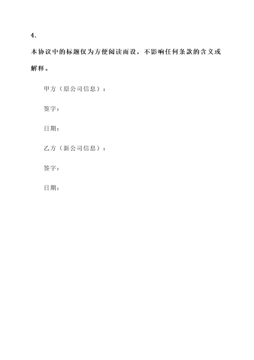 公司主体变更协议书模板