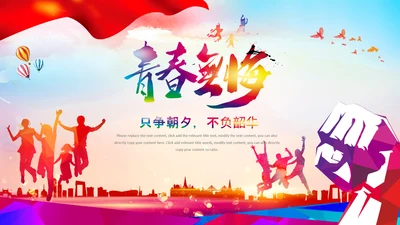 团委共青团志愿者梦想青春不负韶华PPT