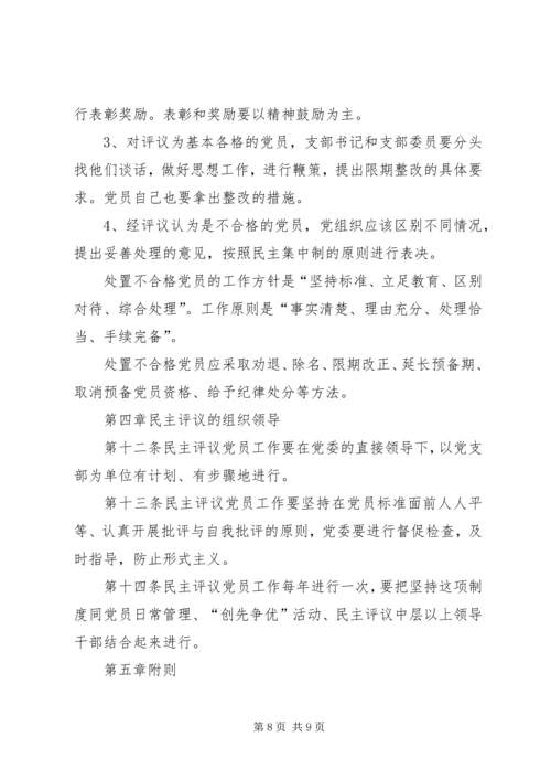 民主评议党员实施办法.docx