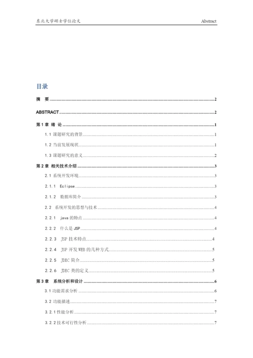 刘京宇毕业论文基于JSP的毕业生就业管理系统设计与实现.docx