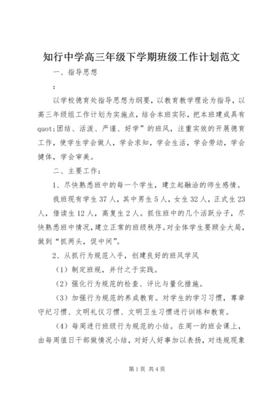 知行中学高三年级下学期班级工作计划范文.docx