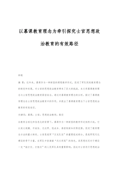 以慕课教育理念为牵引探究士官思想政治教育的有效路径.docx