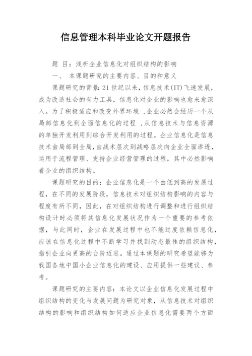 信息管理本科毕业论文开题报告.docx