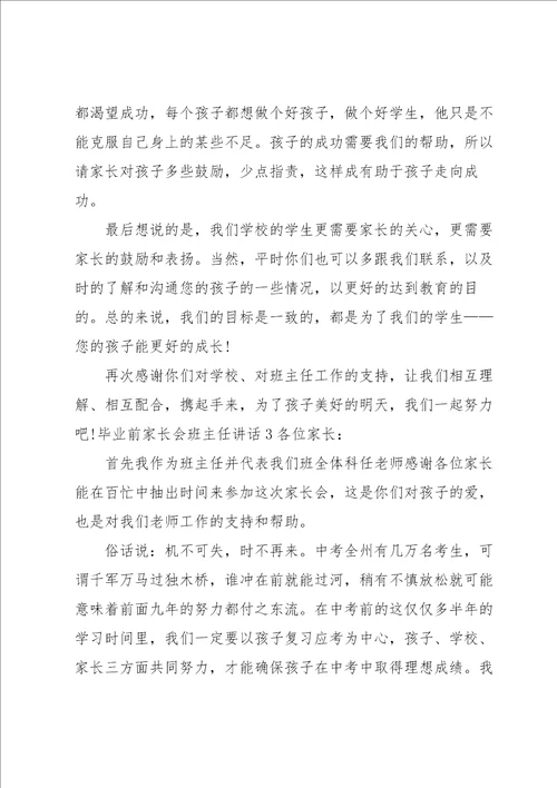 毕业前家长会班主任讲话