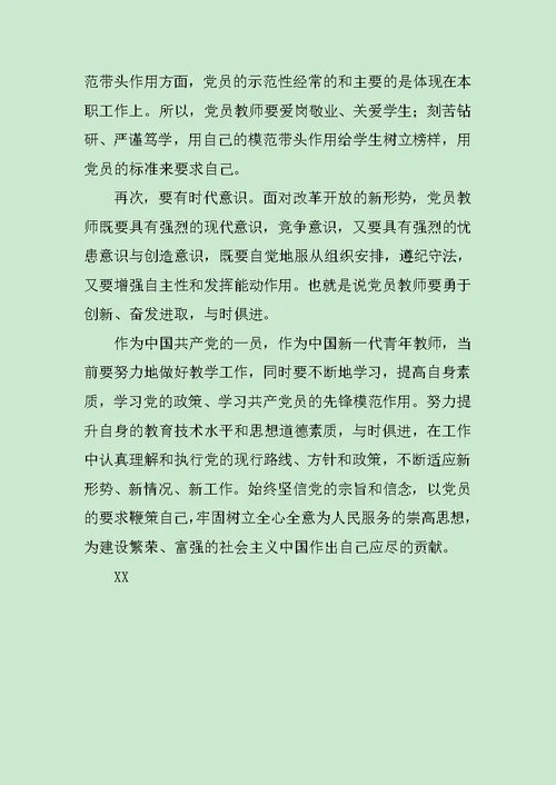 教师党员心得体会范文