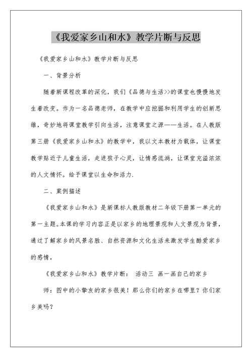 《我爱家乡山和水》教学片断与反思