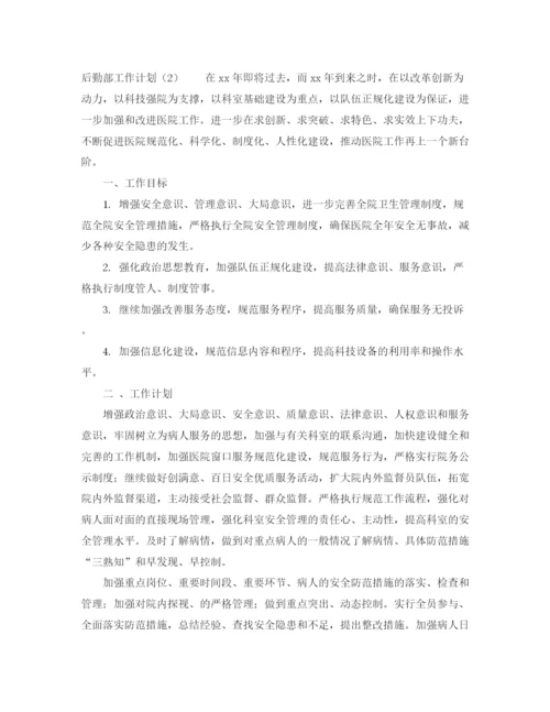 精编之后勤部工作计划范本2.docx