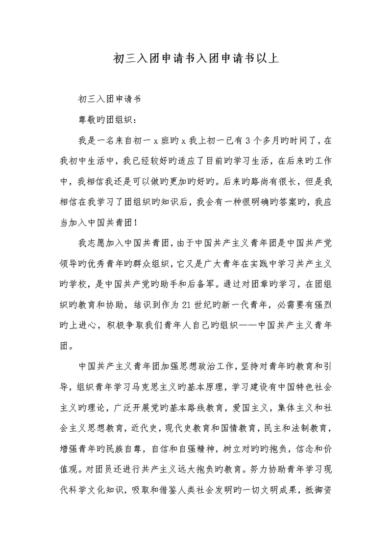2022年初三入团申请书入团申请书以上