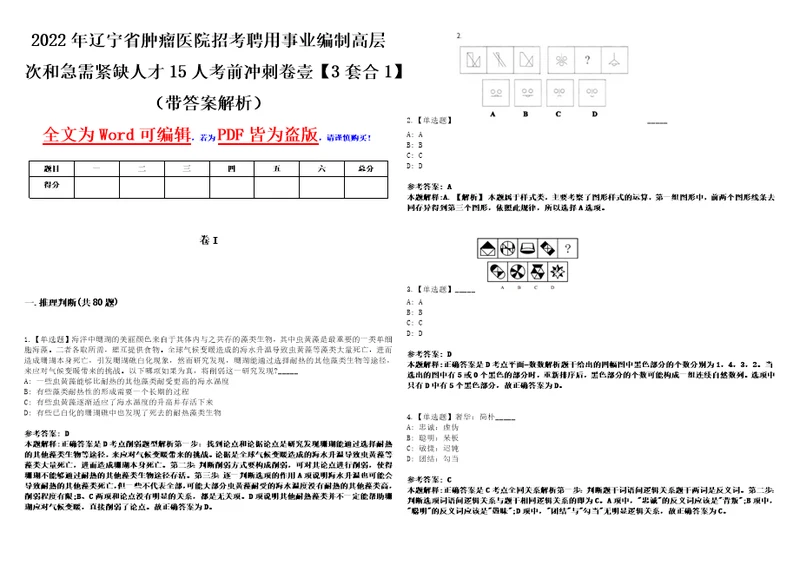 2022年辽宁省肿瘤医院招考聘用事业编制高层次和急需紧缺人才15人考前冲刺卷壹3套合1带答案解析