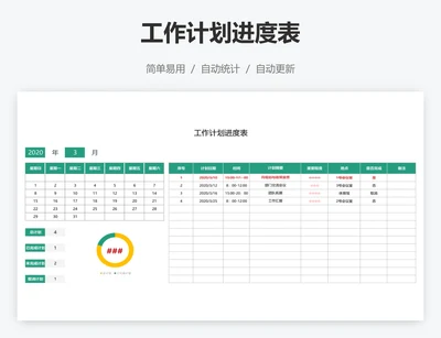 工作计划进度表