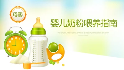 婴儿奶粉喂养指南动态PPT