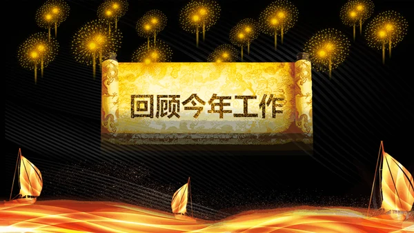 震撼企业年会暨颁奖典礼金色盛典通用PPT模板