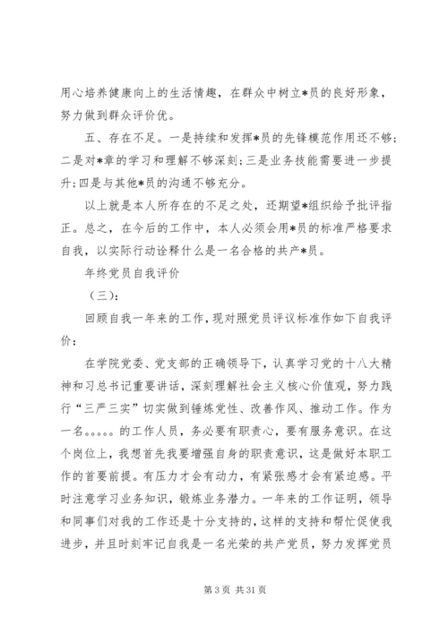 年终党员自我评价（17篇） (2).docx
