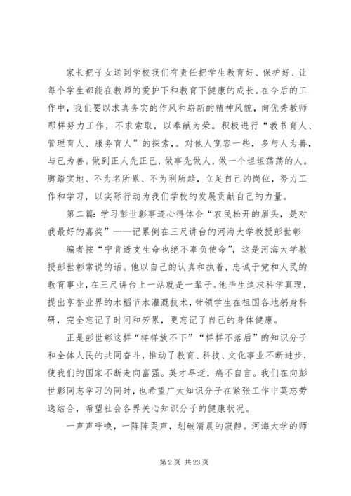 学习彭世彰事迹心得体会 (2).docx