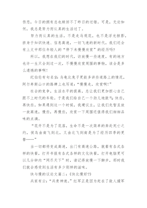 快与慢为主题的议论文范文.docx