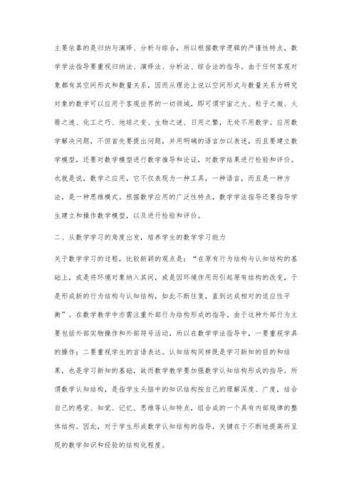 浅析小学数学学习方法及其指导.docx