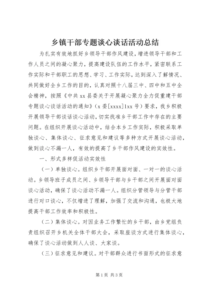 乡镇干部专题谈心谈话活动总结.docx