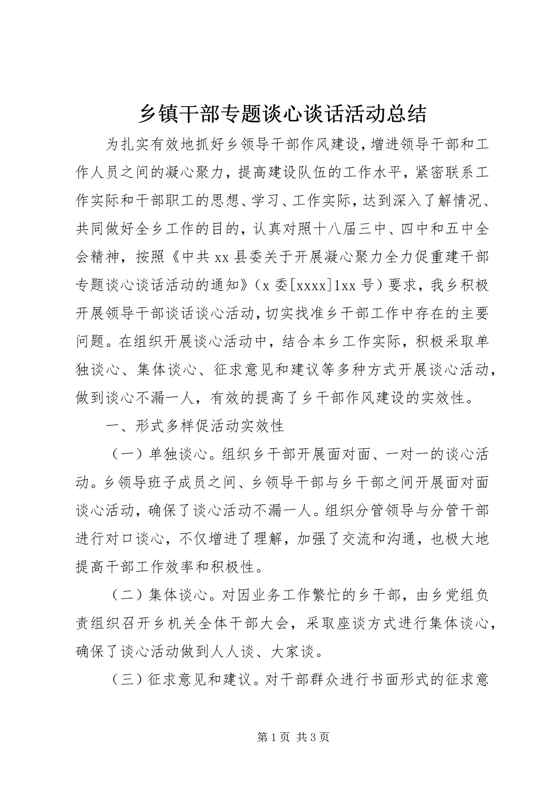 乡镇干部专题谈心谈话活动总结.docx