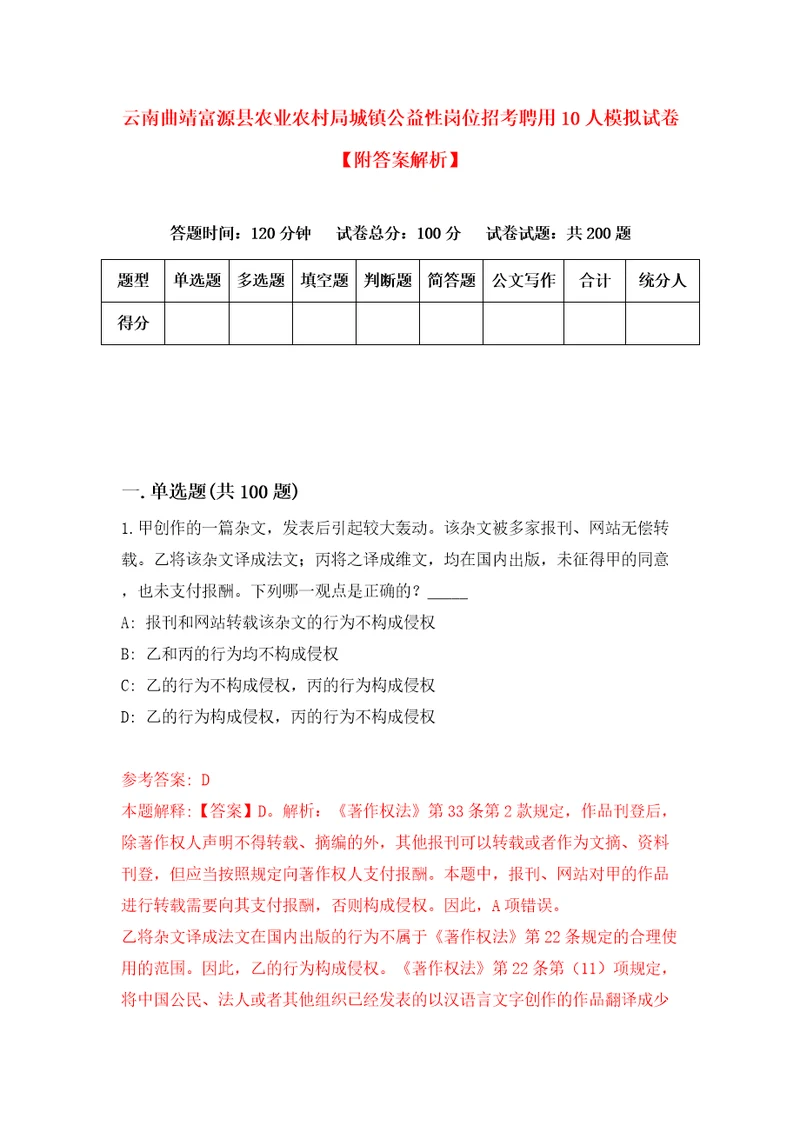 云南曲靖富源县农业农村局城镇公益性岗位招考聘用10人模拟试卷附答案解析第0期