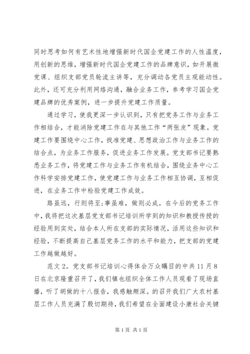 党支部书记培训心得体会（共7篇）.docx