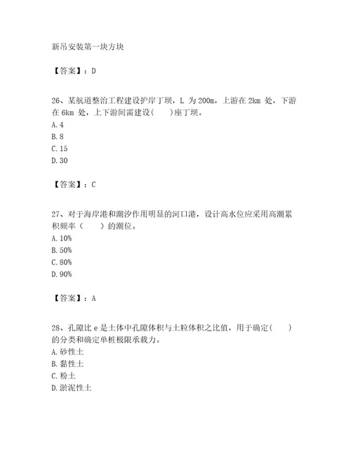 一级建造师之一建港口与航道工程实务考试题库含完整答案（精选题）