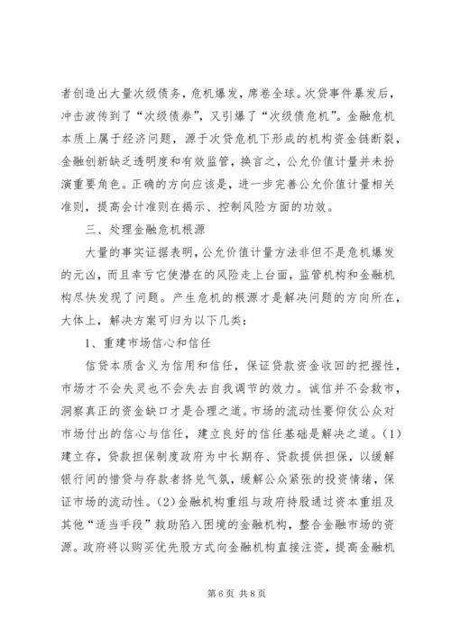 公允价值与金融危机探讨.docx