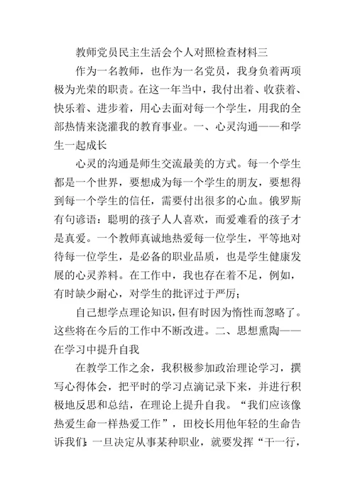 【【教师党员民主生活会个人对照检查2019材料】】2019年党员组织生活发言材料