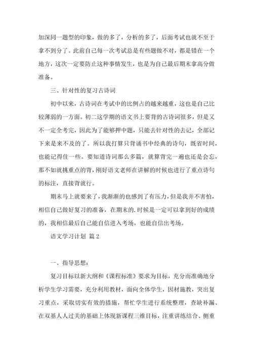 语文学习计划四篇.docx