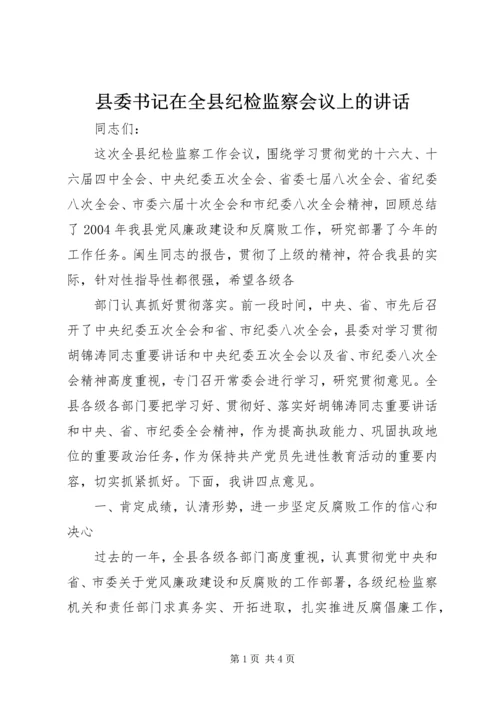 县委书记在全县纪检监察会议上的讲话 (3).docx