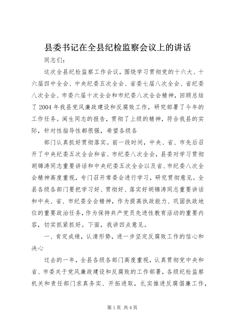 县委书记在全县纪检监察会议上的讲话 (3).docx