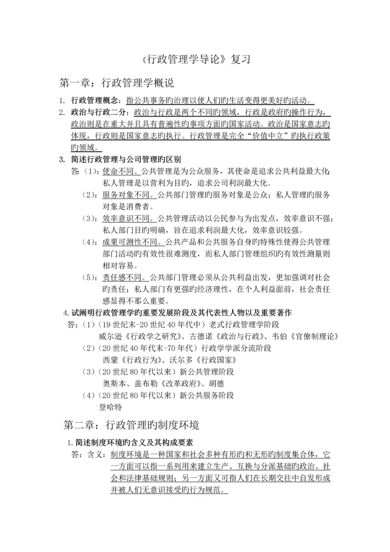 行政管理学导论复习1.docx