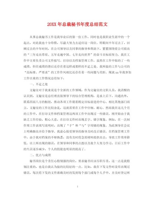 精编之总裁秘书年度总结范文2.docx