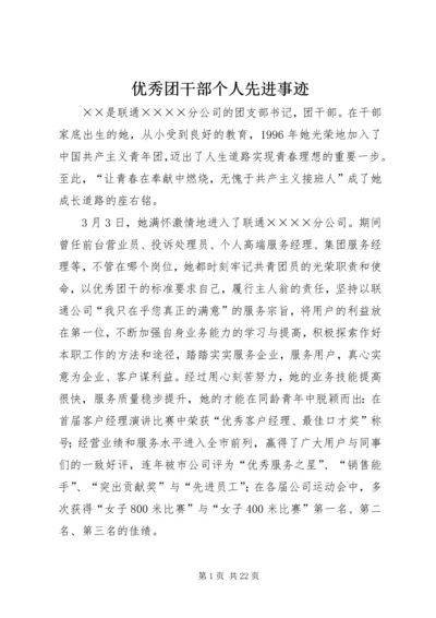 优秀团干部个人先进事迹_1.docx