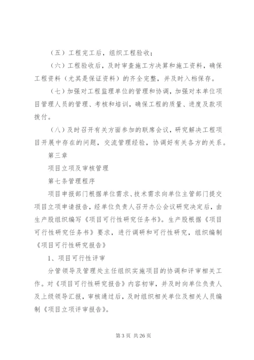 建设单位内部控制制度,项目建设管理制度.docx