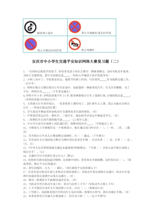 安庆市中小学生交通安全知识网络大赛复习题.docx