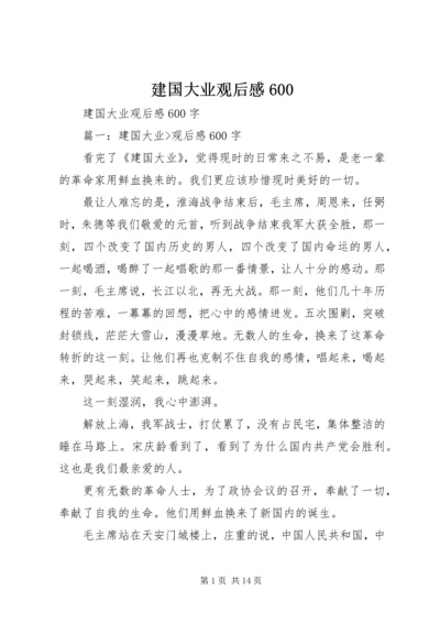 建国大业观后感600.docx