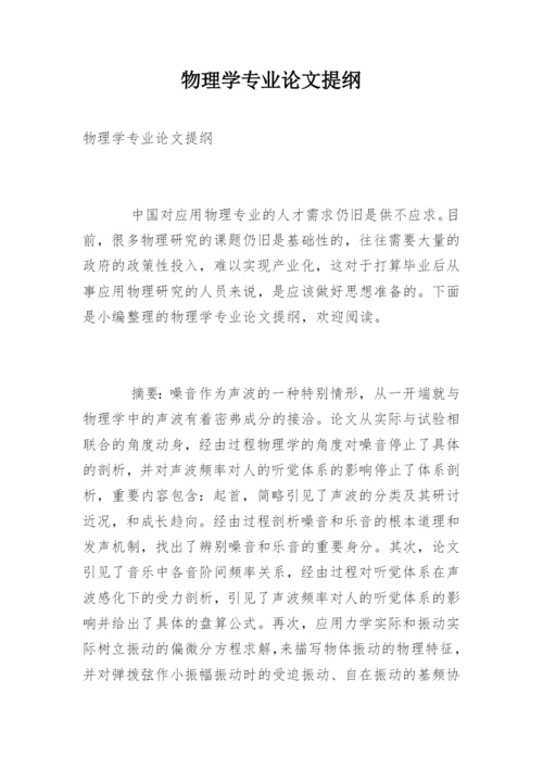 物理学专业论文提纲.docx