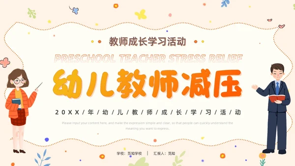 橙色卡通清新风幼儿教师减压成长学习活动教师培训PPT模板