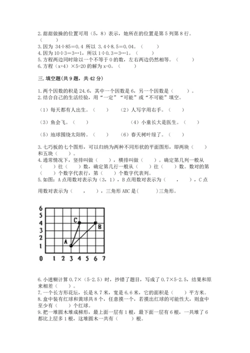 人教版五年级上册数学期末测试卷附答案（模拟题）.docx