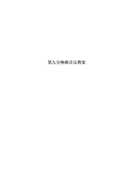 第九交响曲音乐教案