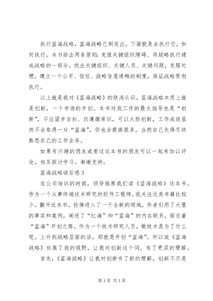 蓝海战略读后感范文（精选3篇）.docx
