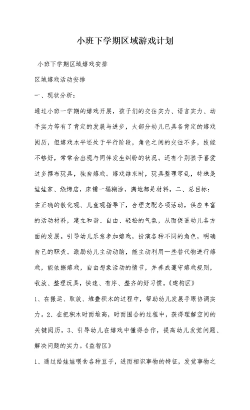 小班下学期区域游戏计划