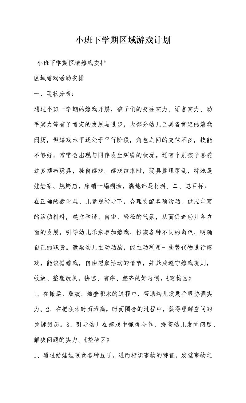 小班下学期区域游戏计划