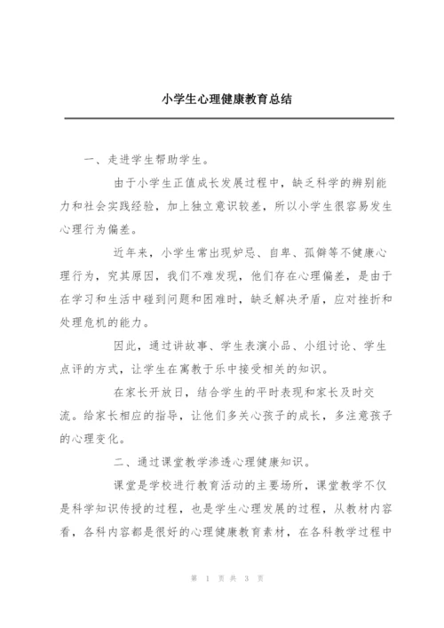 小学生心理健康教育总结.docx