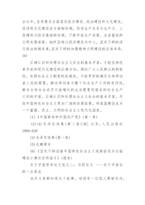 关于矛盾哲学论文.docx