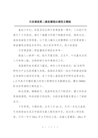 天宫课堂第二课直播观后感范文模版.docx