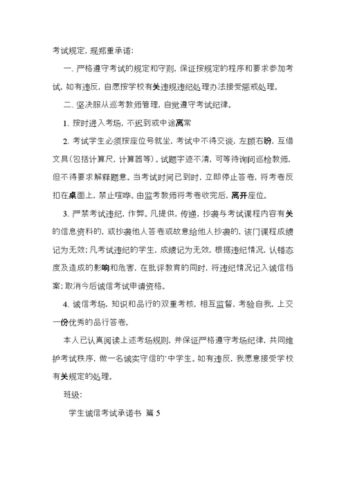 学生诚信考试承诺书8篇