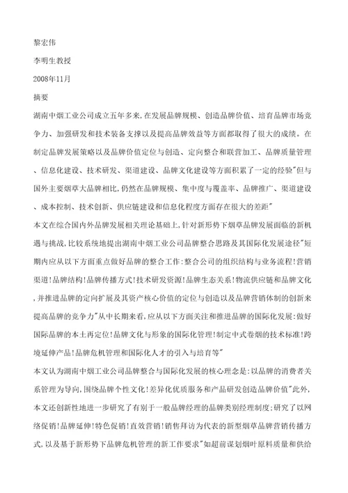 湖南中烟工业公司品牌整合与国际化发展研究