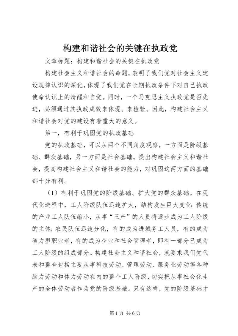 构建和谐社会的关键在执政党 (2).docx