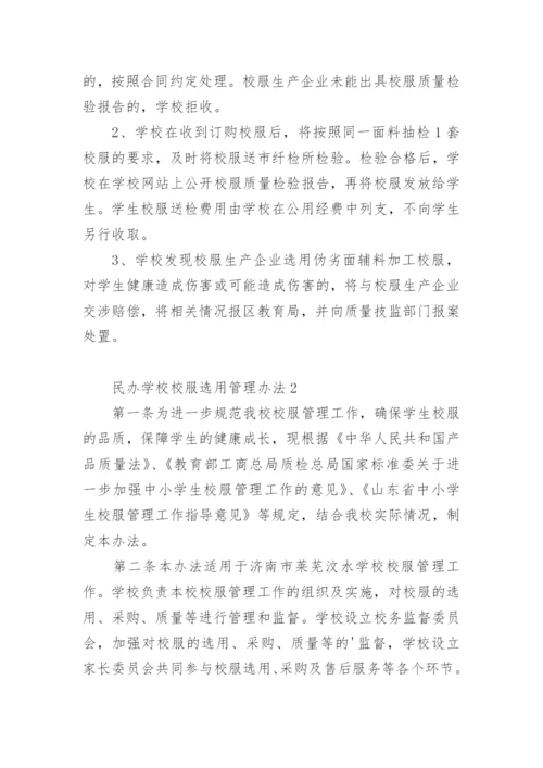 民办学校校服选用管理办法.docx